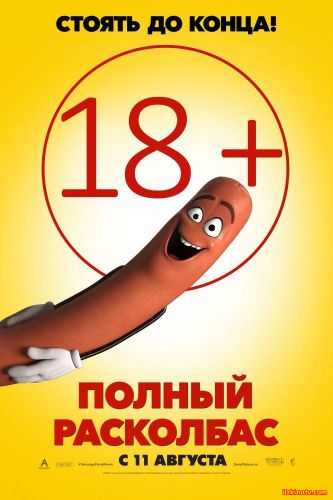 Полный расколбас / Sausage Party (2016)