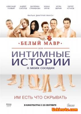 Белый мавр, или Интимные истории о моих соседях (2012)