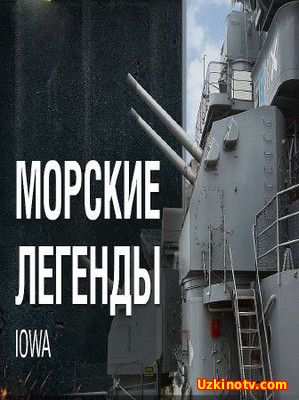 Морские легенды (Линкор Iowa) (2016)