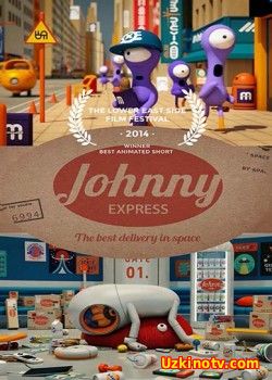 Джонни Экспресс (2014)