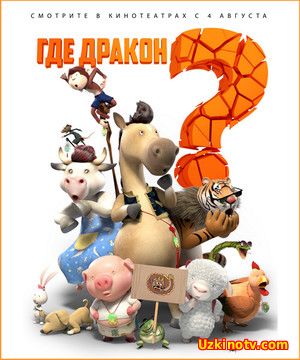 Где дракон? / Long zai na li (2015)