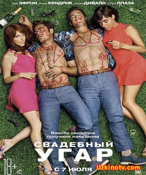 Свадебный угар / Mike and Dave Need Wedding Dates (2016)