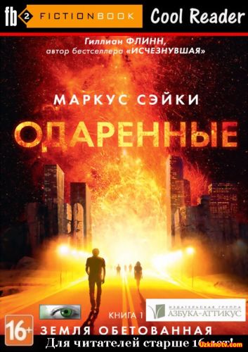 Земля обетованная (2016)