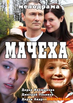 МАЧЕХА (2016) 1-4 CЕРИЯМАЧЕХА (2016) 1-4 CЕРИЯ