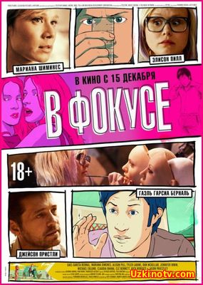 В фокусе / Zoom (2015)