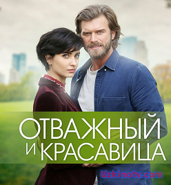 Отважный и Красавица 32,33,34,35 серия на русском языке с суб.