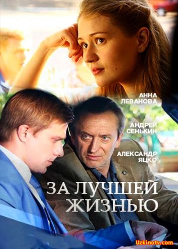 За лучшей жизнью (2016) Добавлены все серии