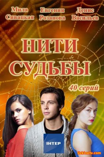 Нити судьбы (2016) 16,17,18,19,20 серия