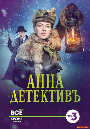 Анна-детектив (2016) cериал 50,51,52,53,54,55 серия