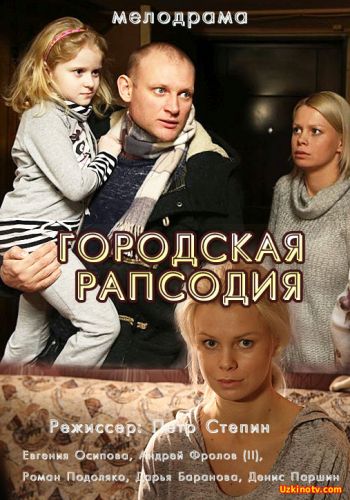 Городская рапсодия (2016) Добавлены все серии