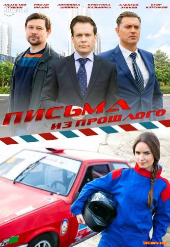 Письма из прошлого (2016) Добавлены все серии