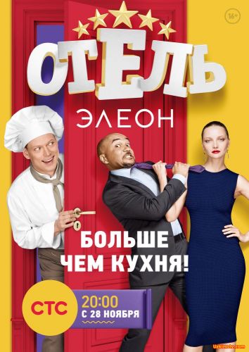 Отель Элеон 1-2 сезон Все серии (Украина, 2017 сериал)