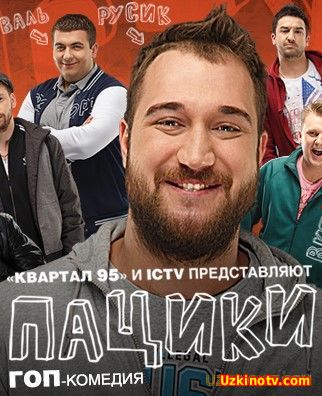 Пацики (2016) 11,12,12,13,14 серия