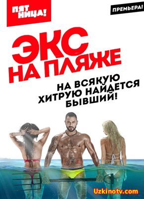 Экс на пляже 2 сезон 7 выпуск (07.12.2016)
