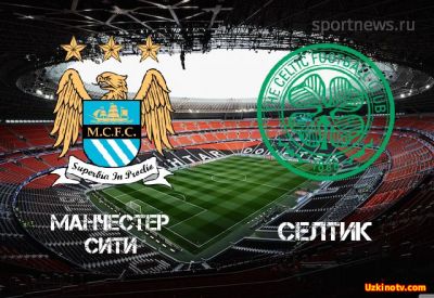 Манчестер Сити - Селтик прямая трансляция онлайн