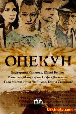 Опекун (2016) 12,13,14,15,16 серия