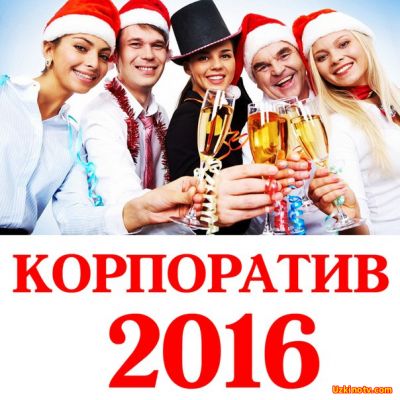 Новогодний корпоратив 2016