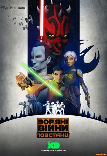 Сериал Звёздные войны Повстанцы / Star Wars Rebels (3 сезон)