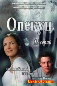 Опекун 2016-2017 1-16-17-18-19 сериал