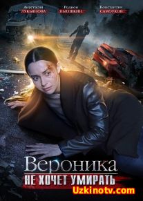 Вероника не хочет умирать (2016)