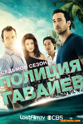 Сериал Полиция Гавайев / Гавайи 5-0 / Hawaii Five-0 (7 сезон) 14,15 серия