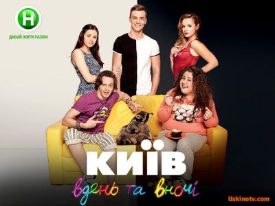 Сериал Киев днем и ночью 2 сезон (2016) 54,55,56 серия