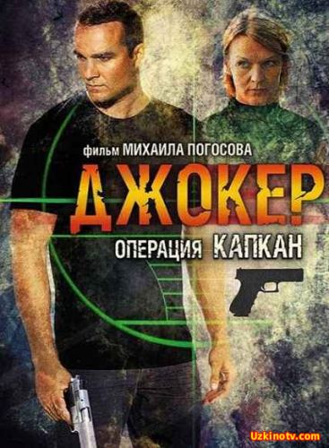 Джокер 2. Операция Капкан (2016)