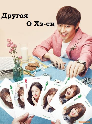 Другая О Хэ Ён / Еще одна мисс О (2016)  русская озвучка
