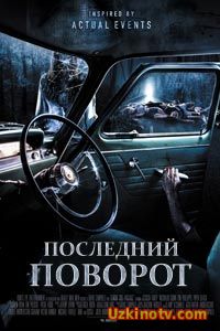 Последний поворот (2016) смотреть онлайн