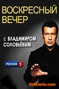 Воскресный вечер с Владимиром Соловьевым (18.12.2016) онлайн