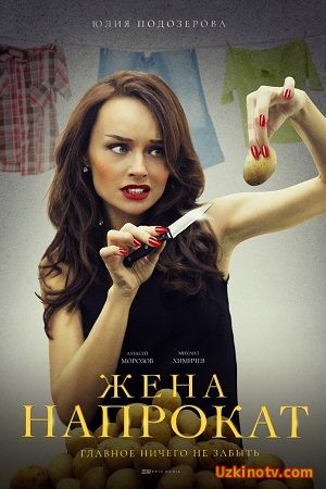 Жена напрокат (2016) Добавлены все серии