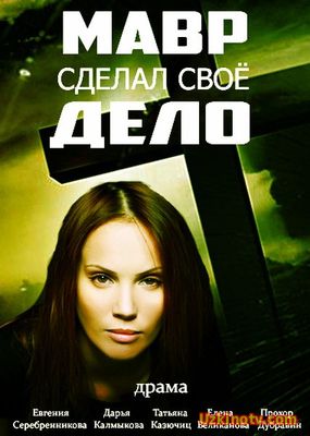 Мавр сделал свое дело (2016)