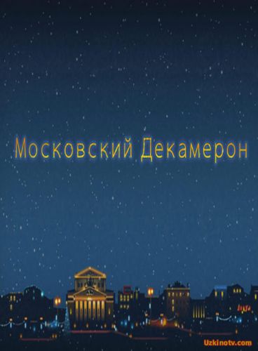 Московский декамерон (2016)  Добавлена 6 серия