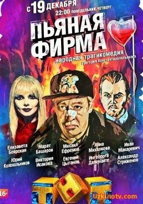 Пьяная фирма 2016 смотреть онлайн