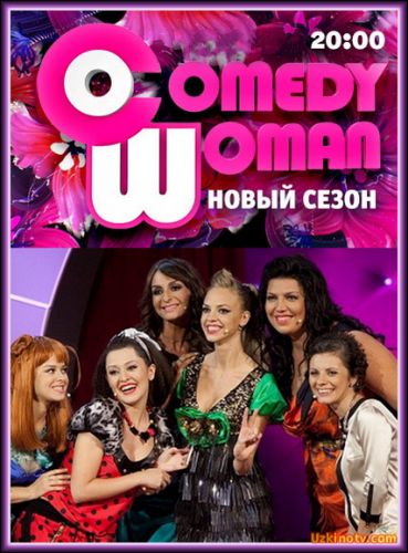 Камеди Вумен / Comedy Woman (16.12.2016)