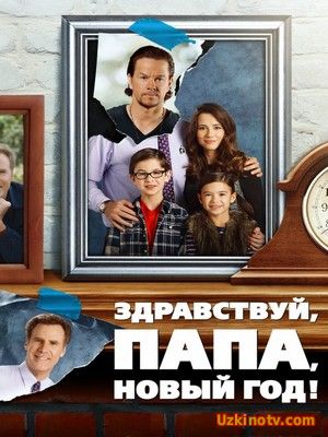 Комедии фильм Здравствуй, папа, Новый год (2016)