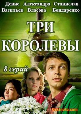 Сериал Три королевы (2016) 8 серия