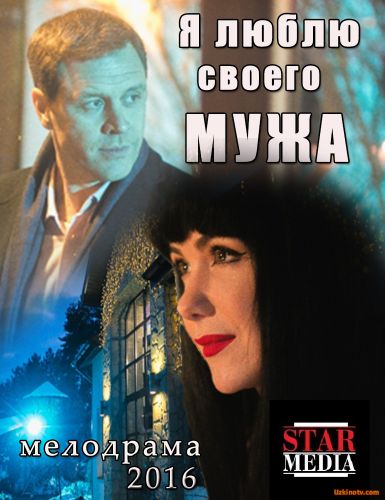 Я люблю своего мужа (2016)