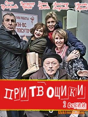 Комедии фильм Притворщики (2016)