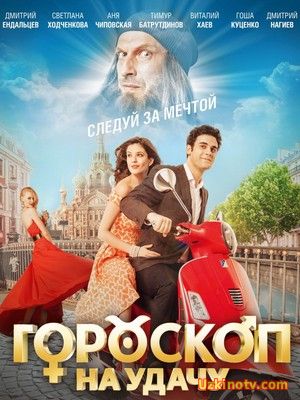 Комедии фильм Гороскоп на удачу (2015)