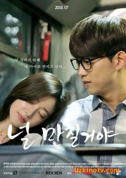 Касаясь тебя / Прикасаясь к тебе / Я собираюсь коснуться тебя 2016 дорама русская озвучка