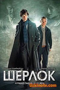 Шерлок 4 сезон 3 серия / Sherlock (2017) 3-4,5 серия