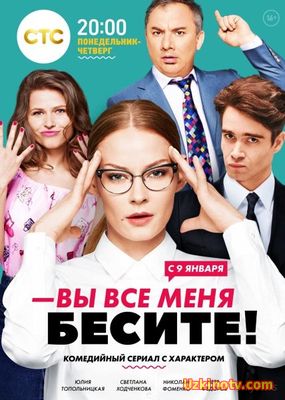 Вы все меня бесите (2017) Сериалы 20 серия