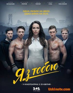 Фильм Я с тобой / Я з тобою (2016)