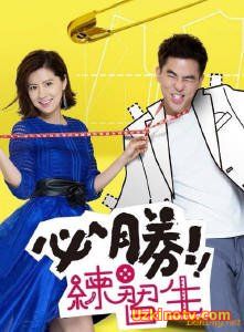 Дизайн любви / Любовь со стилем Тайвань 2016 дорама русские субтитры