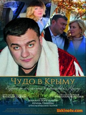 Фильм драма Чудо в Крыму (2017)