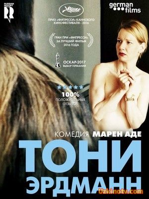 Фильм комедии Тони Эрдманн (2016)