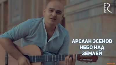 Арслан Эсенов - Небо над землей (клип 2017)