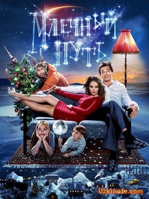 Фильм  комедии драма Млечный путь (2016)