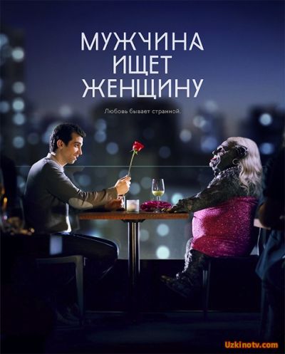 Сериал Мужчина ищет женщину / Man Seeking Woman (3 сезон) 9,10,11,12 серия